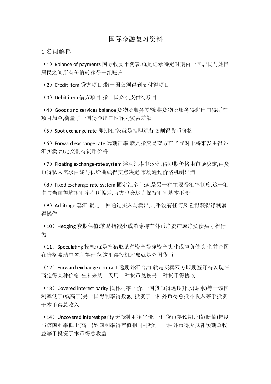 国际金融复习资料_第1页