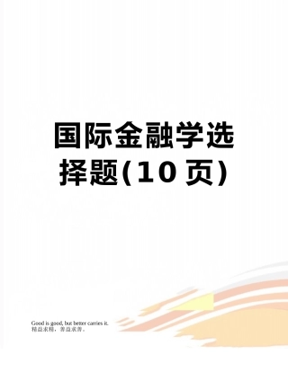 国际金融学选择题