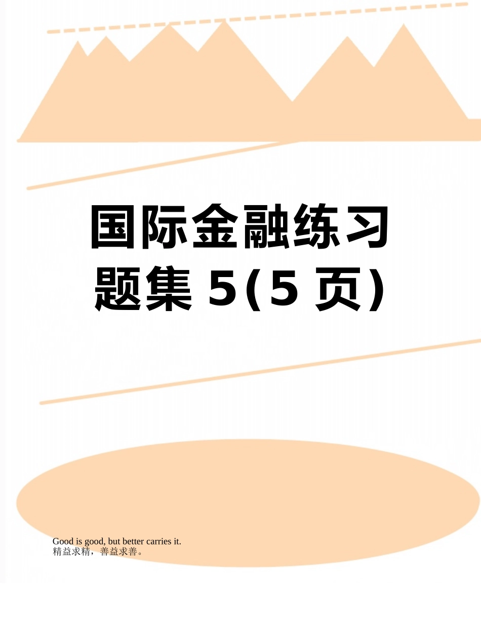 国际金融练习题集5_第1页