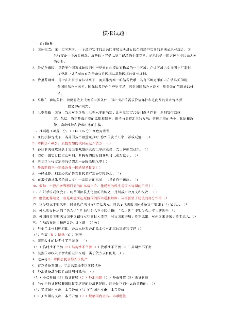 国际金融完整考试题库_第1页