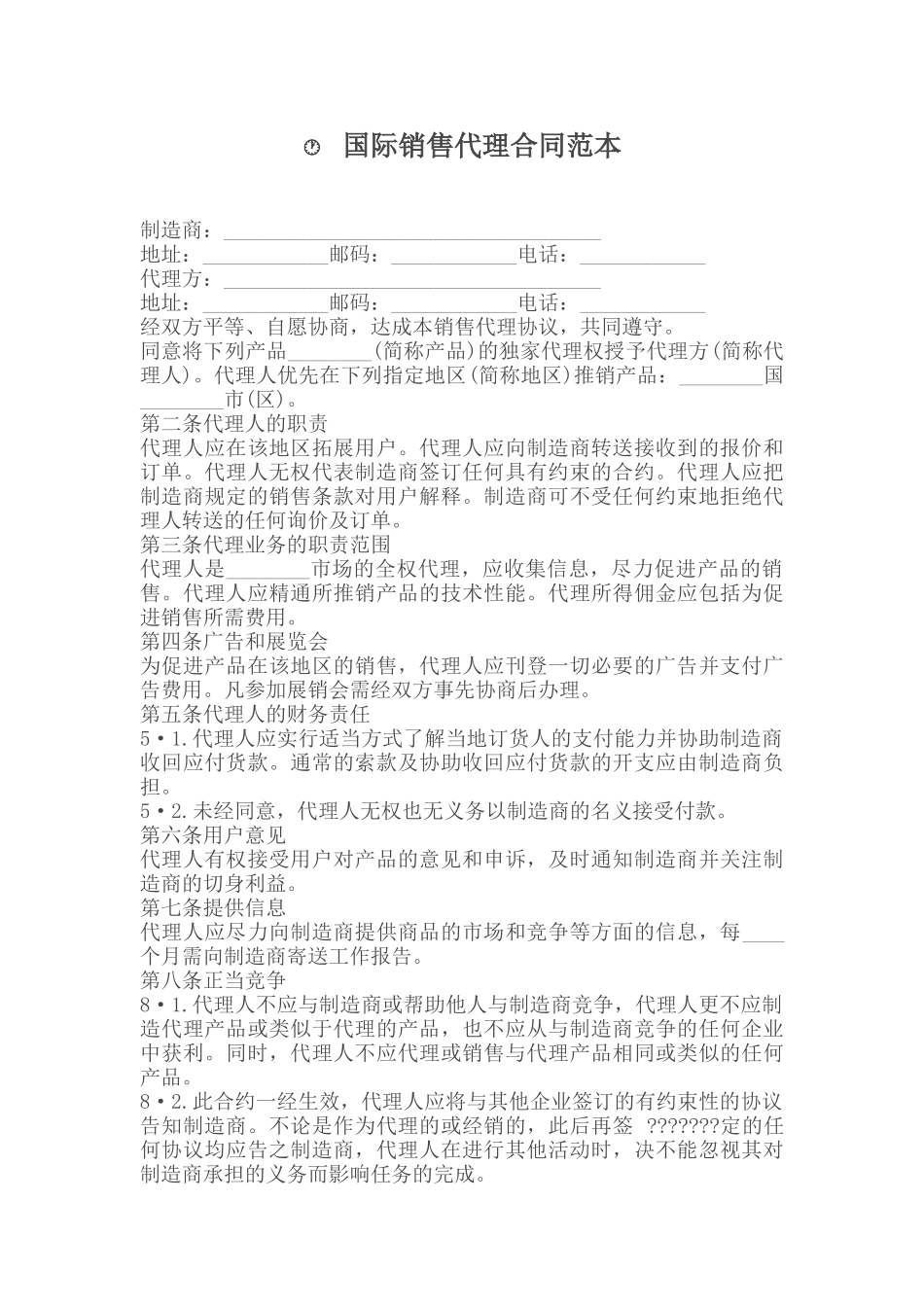 国际销售代理合同范本_第1页