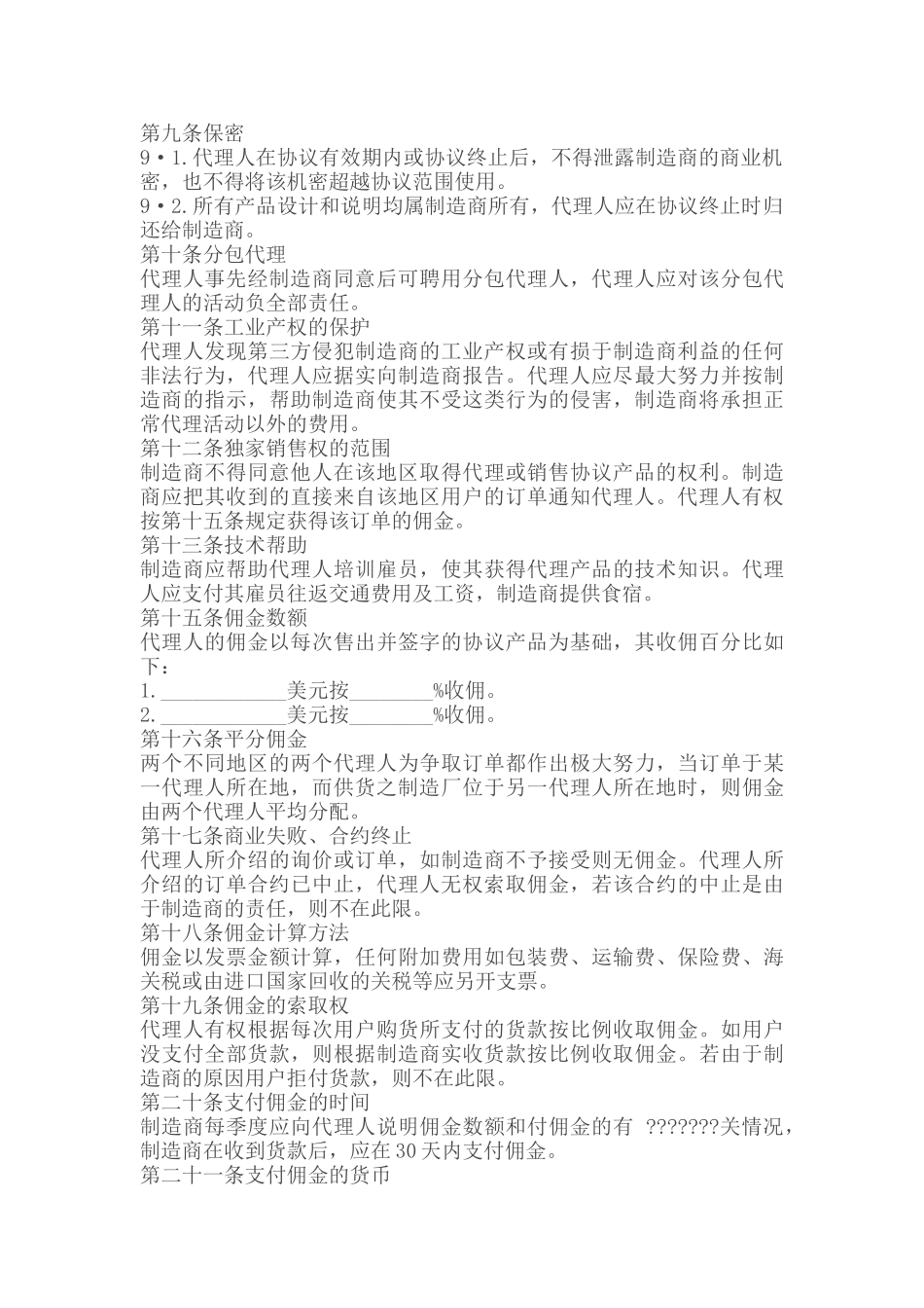 国际销售代理合同范本_第2页