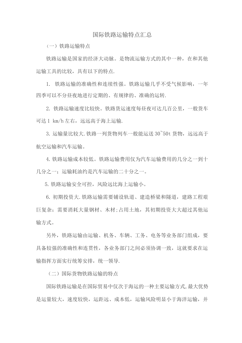 国际铁路运输特点_第1页