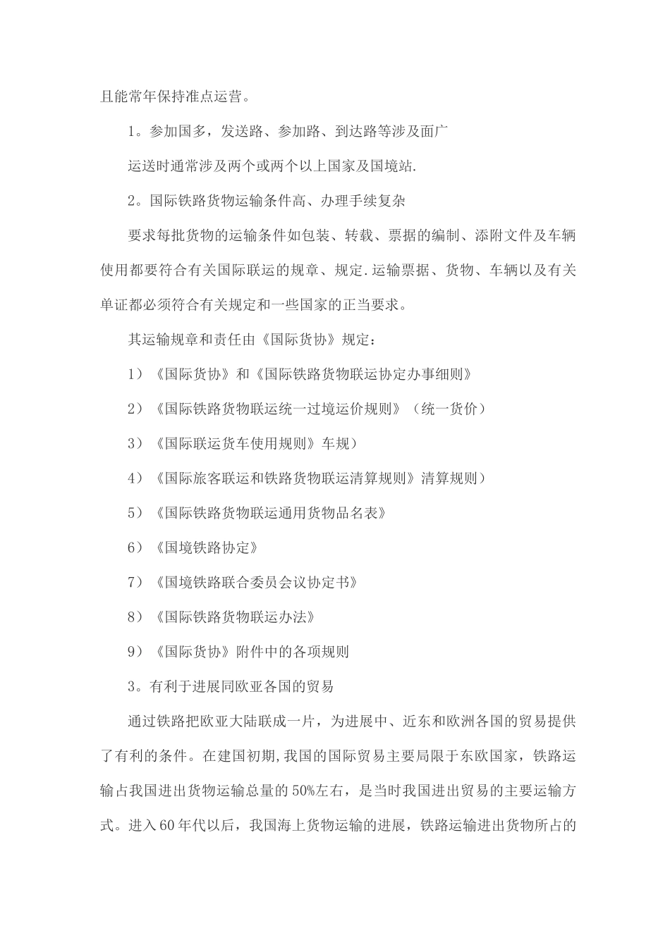 国际铁路运输特点_第2页