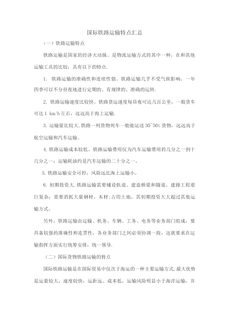 国际铁路运输特点