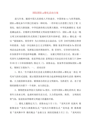 国际集体婚礼活动方案