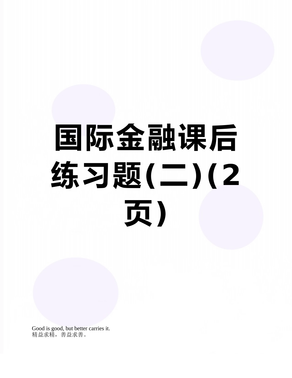 国际金融课后练习题_第1页