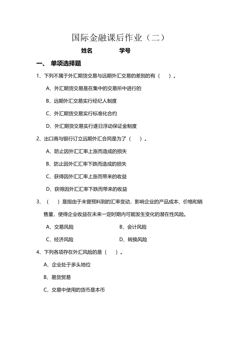 国际金融课后练习题_第2页