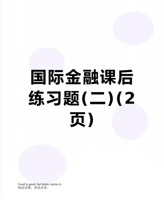 国际金融课后练习题