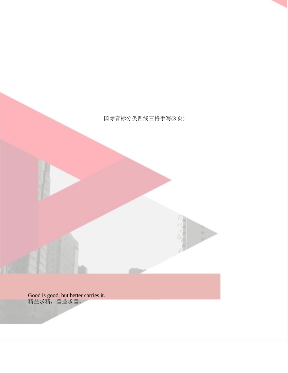 国际音标分类四线三格手写_第1页