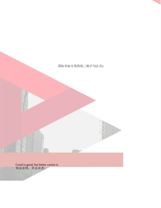 国际音标分类四线三格手写