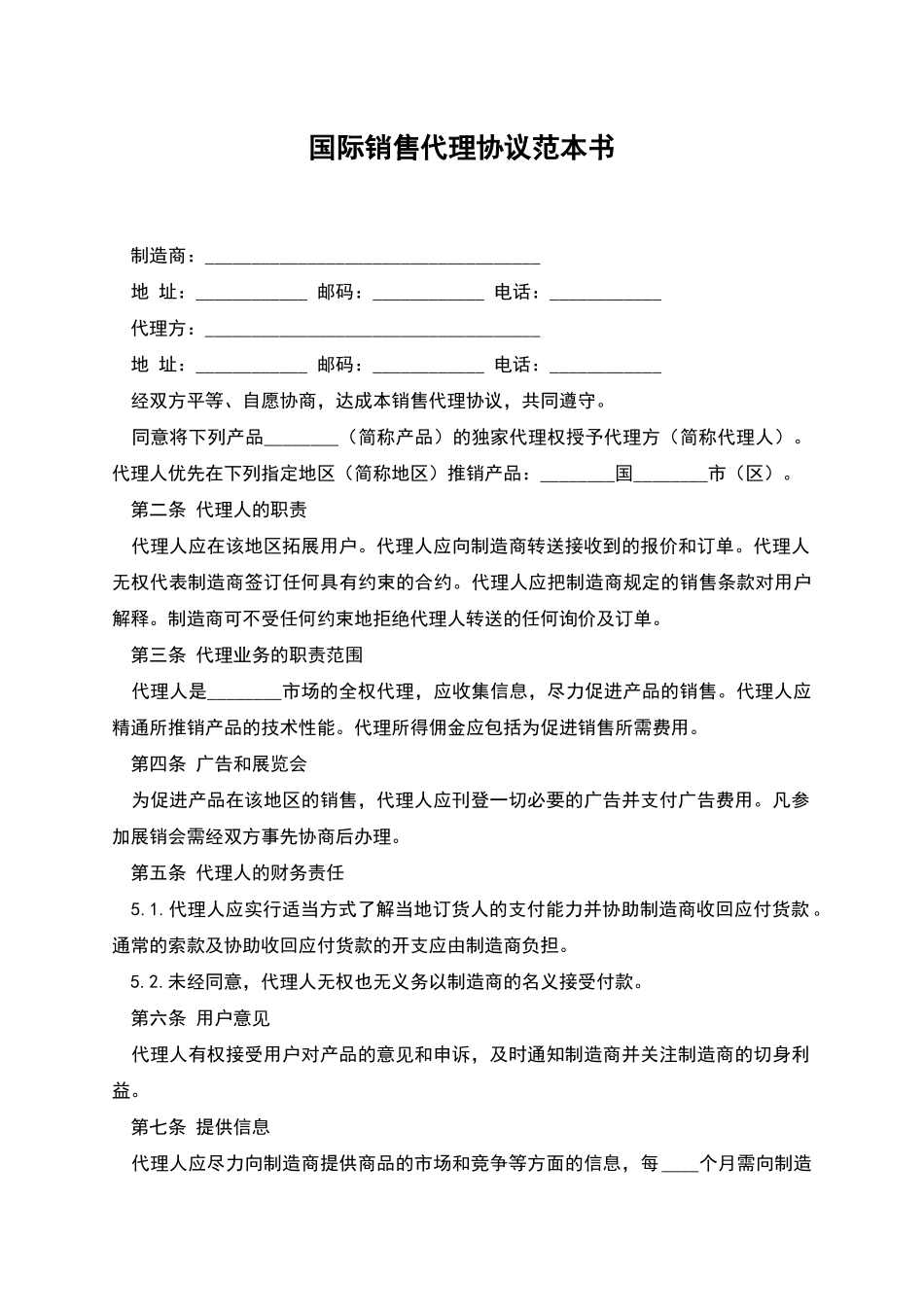 国际销售代理协议范本书_第1页