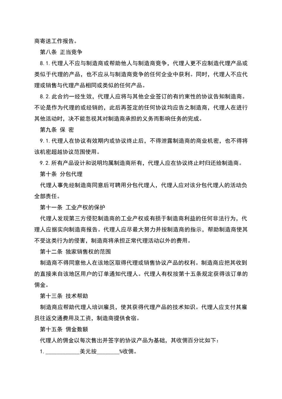 国际销售代理协议范本书_第2页