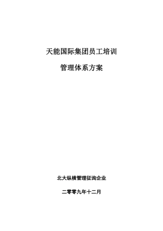 国际集团员工培训管理体系方案
