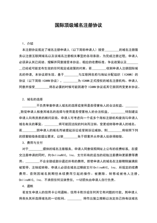 国际顶级域名注册协议