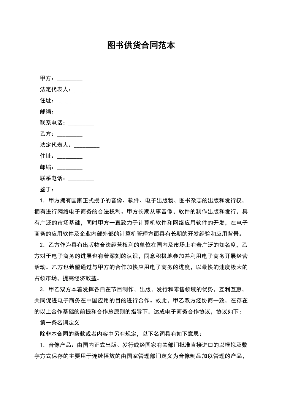 图书供货合同范本_第1页