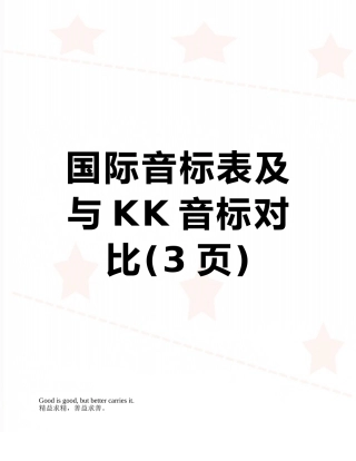 国际音标表及与KK音标对照