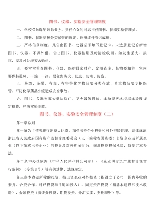 图书、仪器、实验安全管理制度