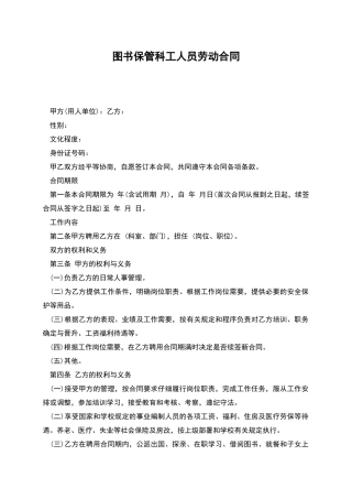 图书保管科工人员劳动合同