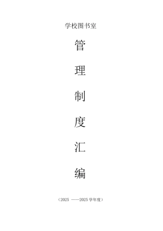 图书室各项规章管理制度