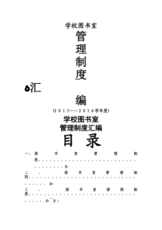 图书室各项规章管理制度汇编