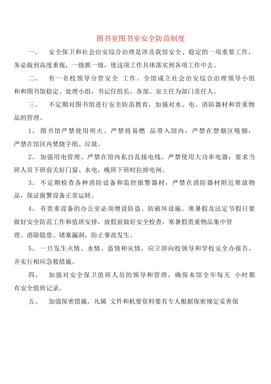 图书室图书室安全防范制度_第1页
