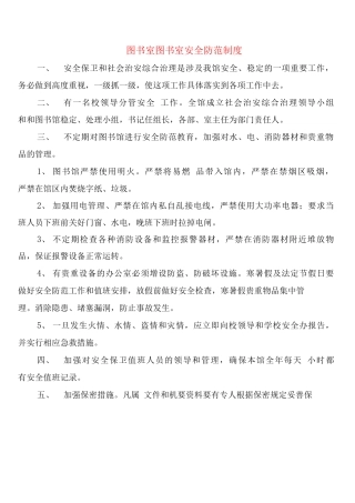 图书室图书室安全防范制度