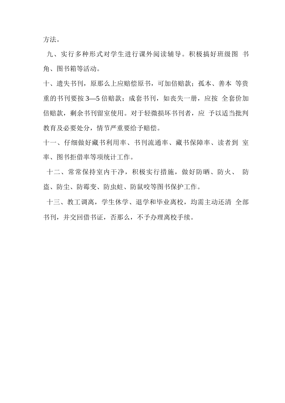 图书室管理制度.借阅制度.损坏赔偿制度_第2页