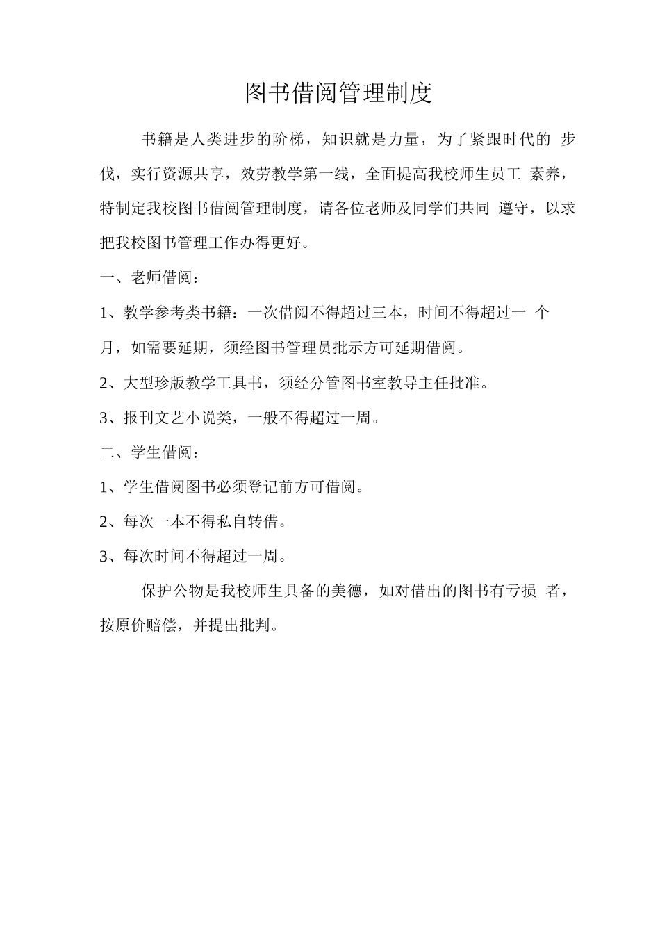 图书室管理制度.借阅制度.损坏赔偿制度_第3页