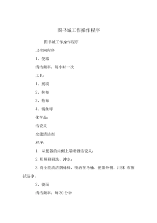 图书城保洁工作操作程序