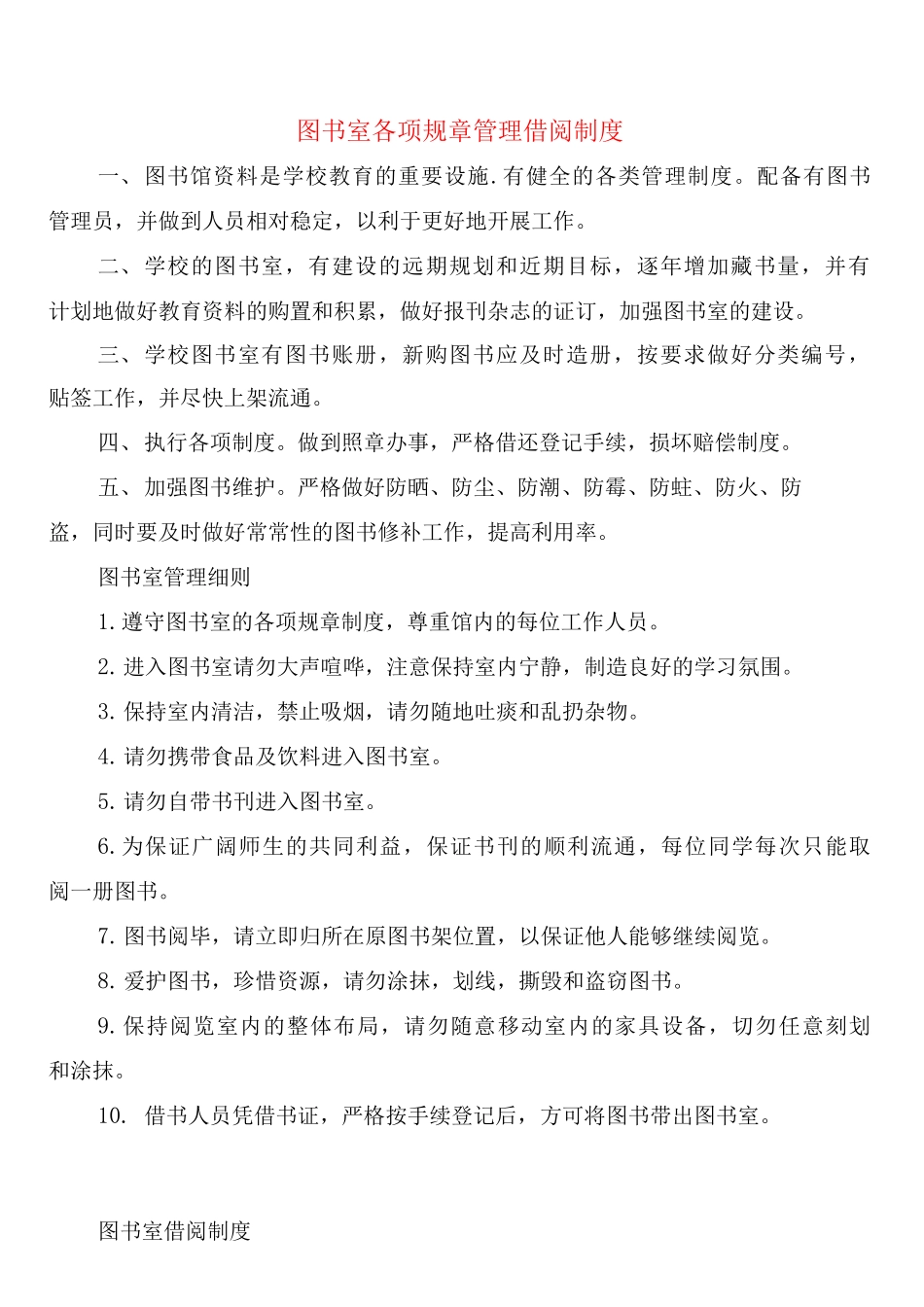 图书室各项规章管理借阅制度_第1页