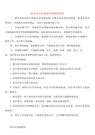 图书室各项规章管理借阅制度
