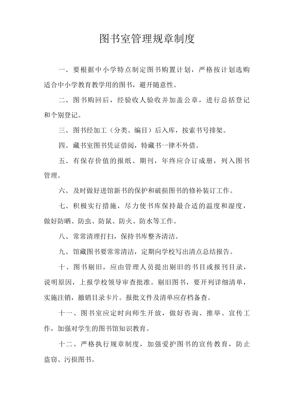 图书室管理规章制度_第1页