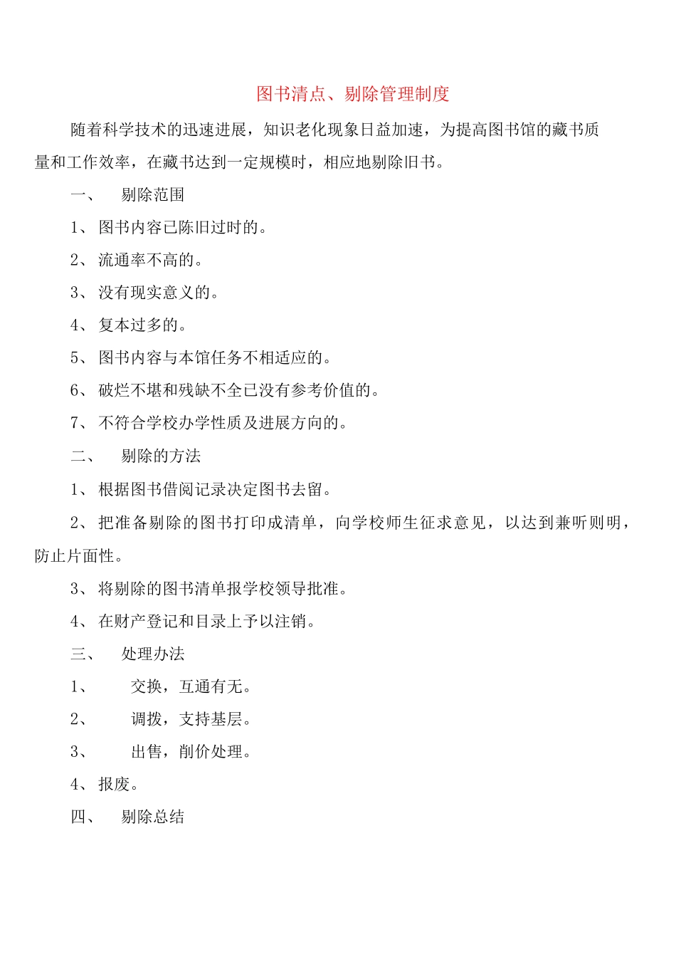 图书清点、剔除管理制度_第1页