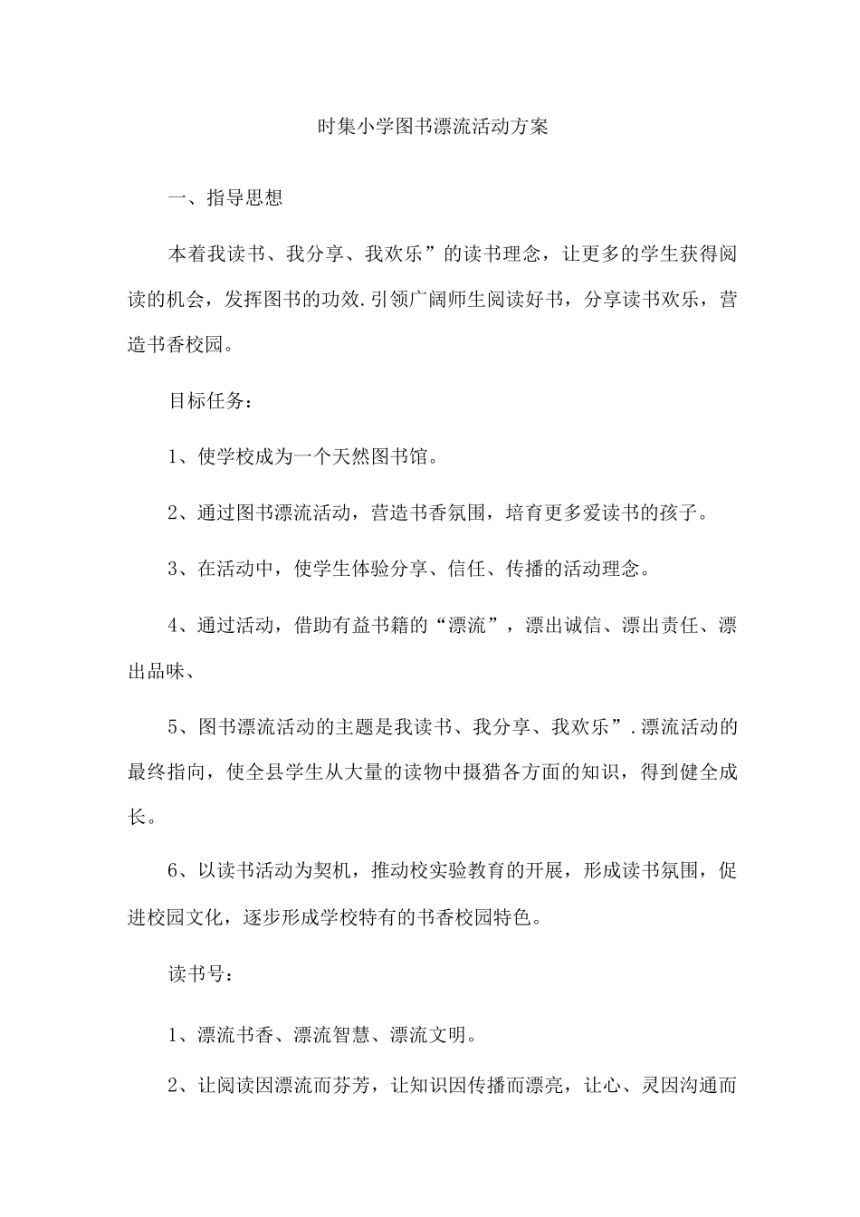 图书漂流活动方案_第1页