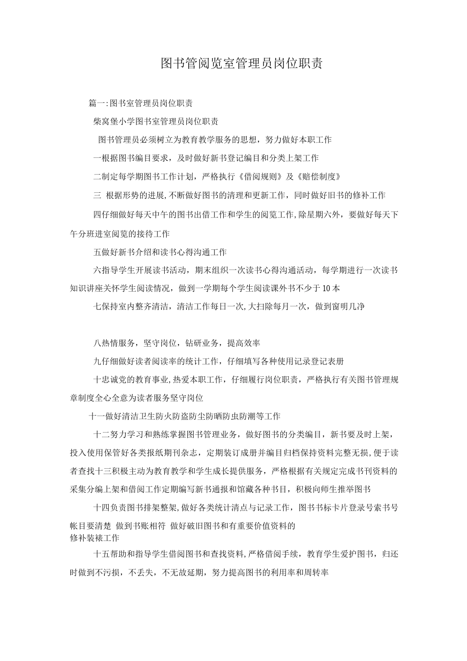 图书管、阅览室管理员岗位职责_第1页