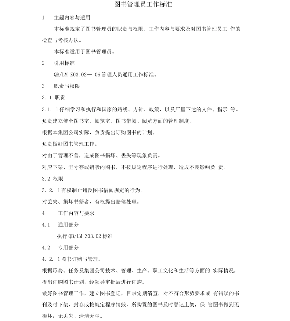 图书管理员工作标准_第1页