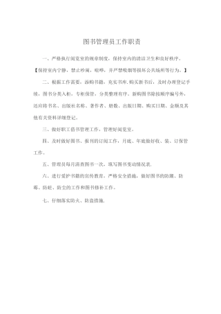 图书管理员工作职责2
