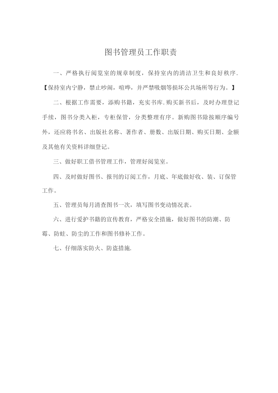 图书管理员工作职责_第1页