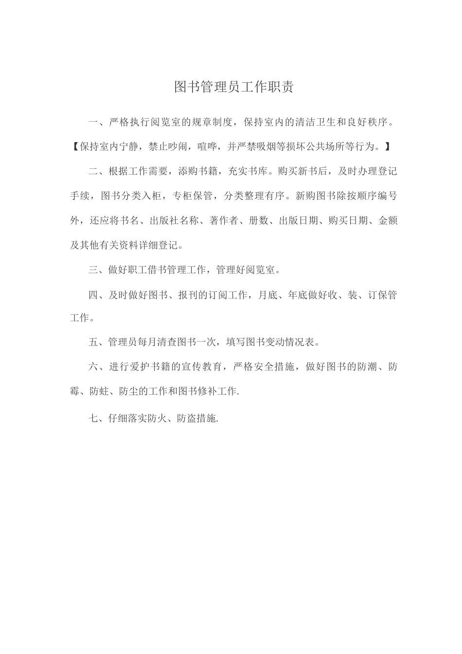 图书管理员工作职责4_第1页