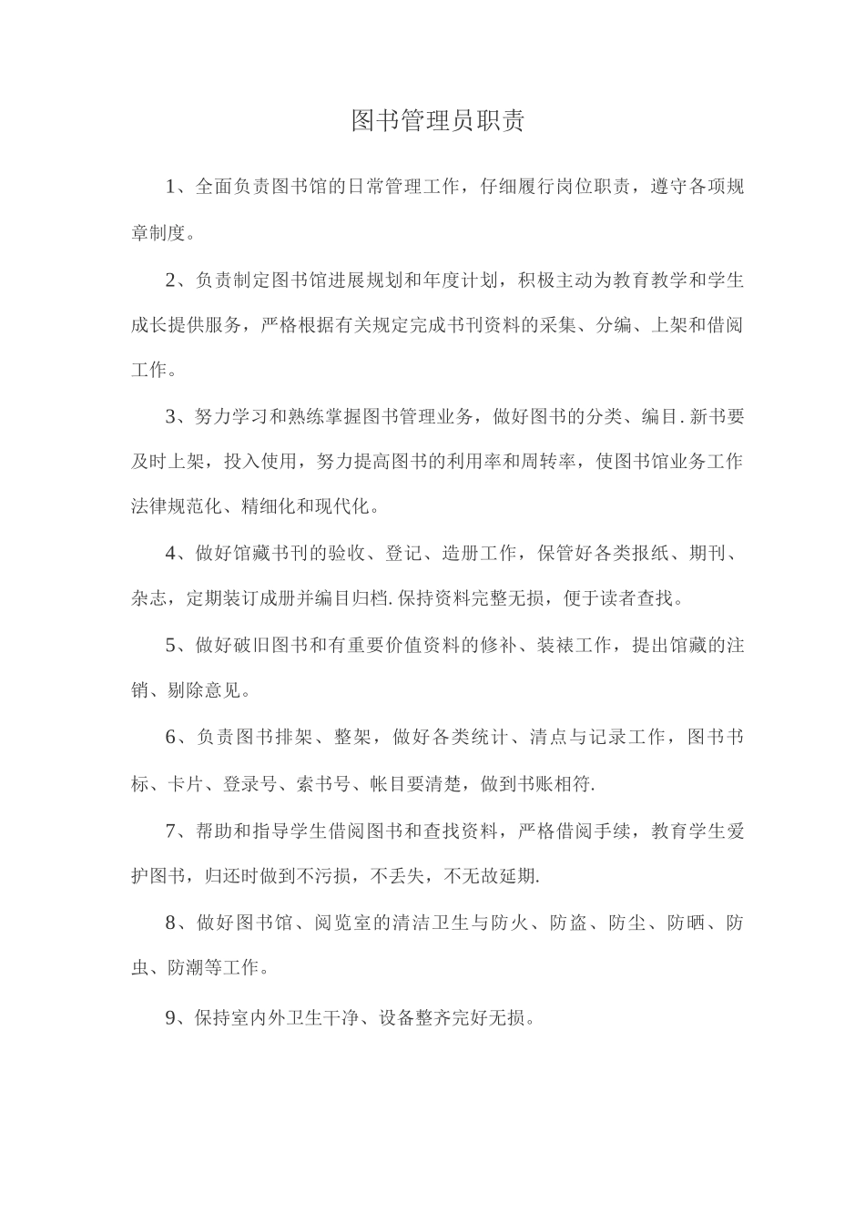 图书管理员工作职责4_第3页