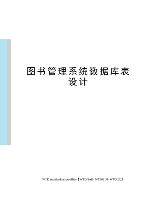 图书管理系统数据库表设计