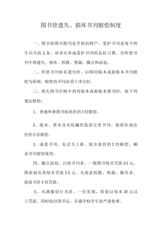 图书管遗失、损坏书刊赔偿制度
