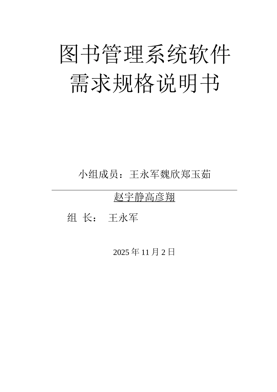 图书管理系统软件需求规格说明_第1页