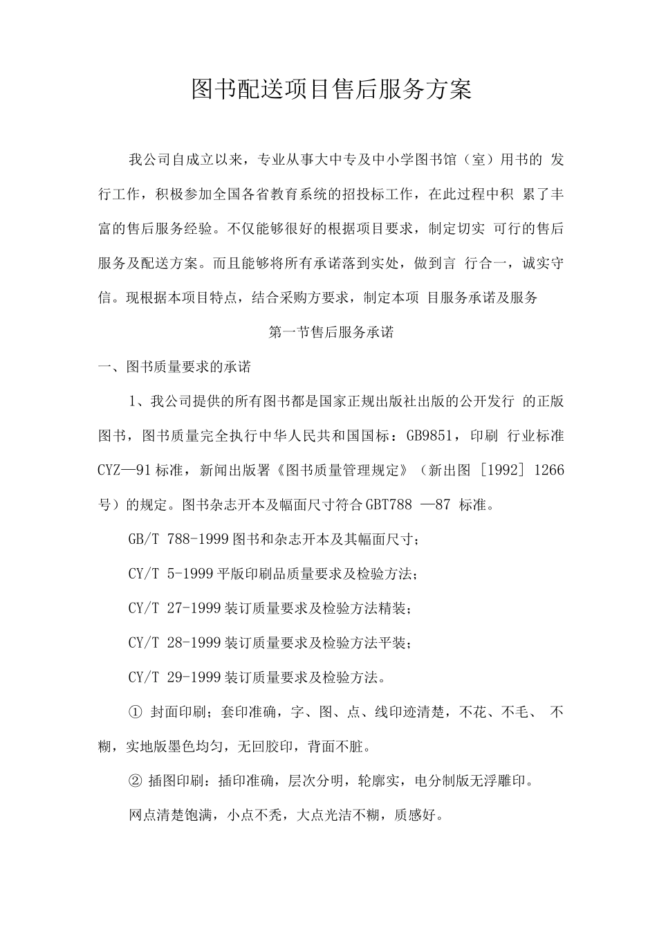 图书配送项目售后服务方案_第1页
