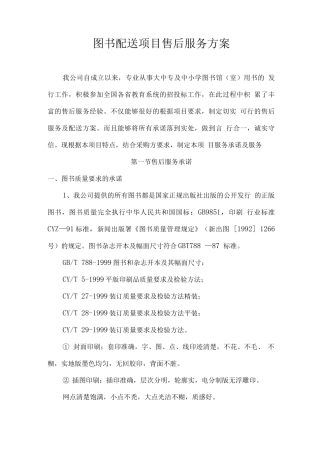 图书配送项目售后服务方案