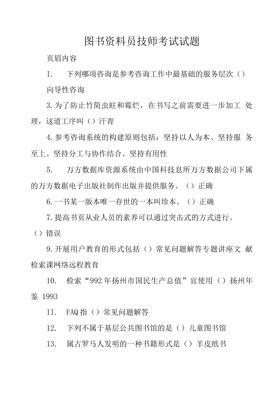 图书资料员技师考试试题_第1页