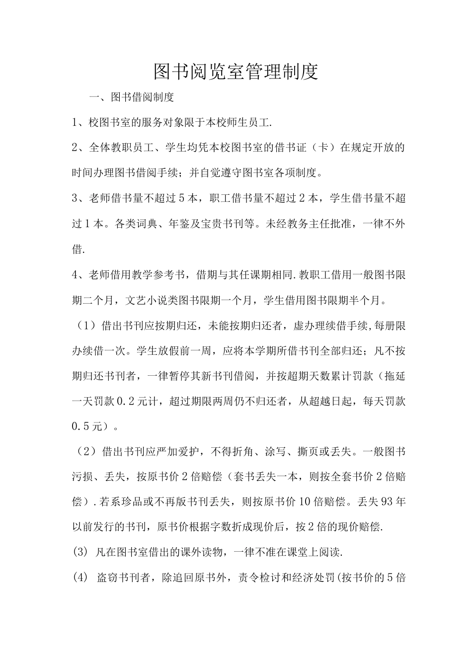 图书阅览室管理制度_第1页