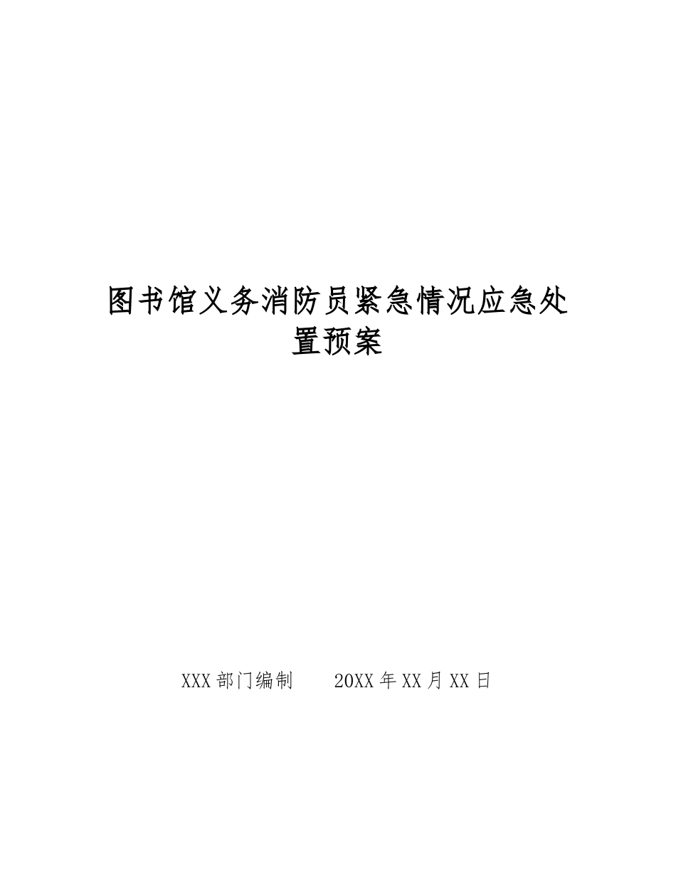 图书馆义务消防员紧急情况应急处置预案_第1页