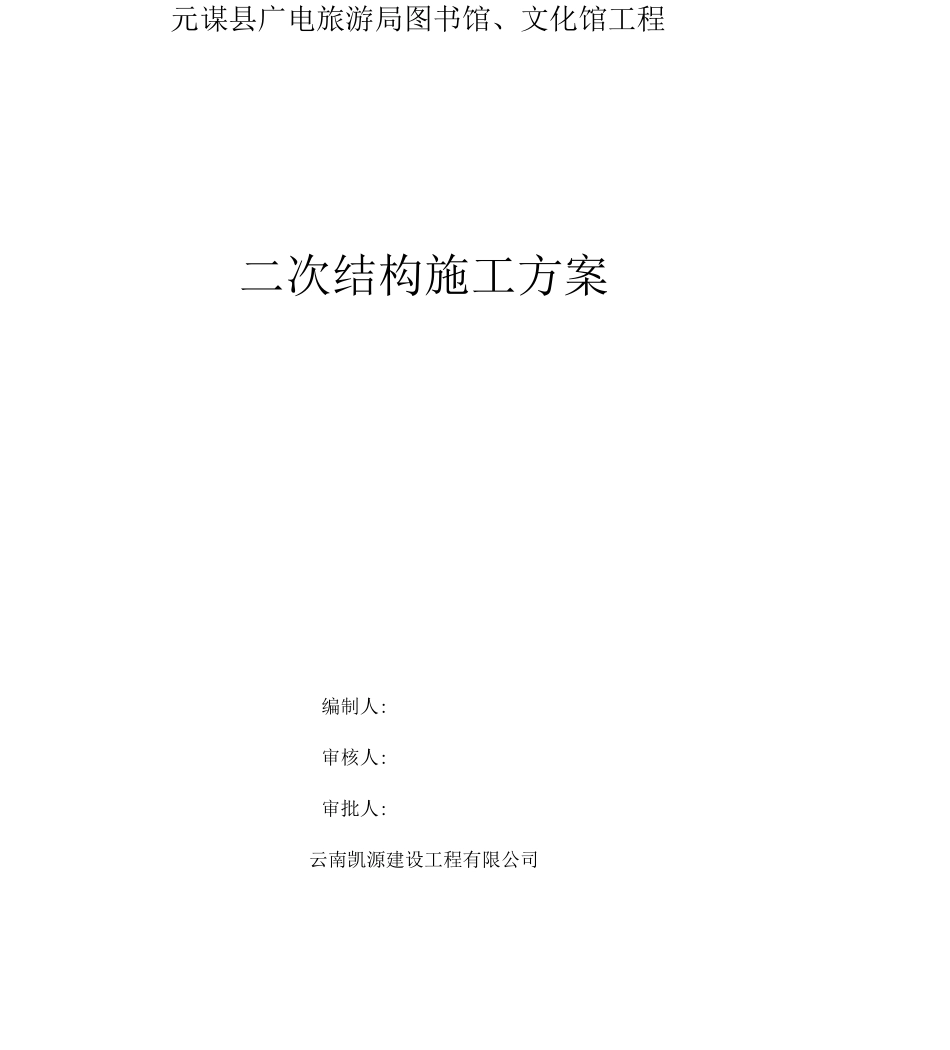 图书馆主体二次结构施工方案_第1页